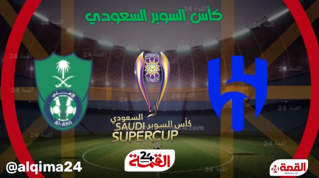 موعد مباراة الهلال ضد الأهلي