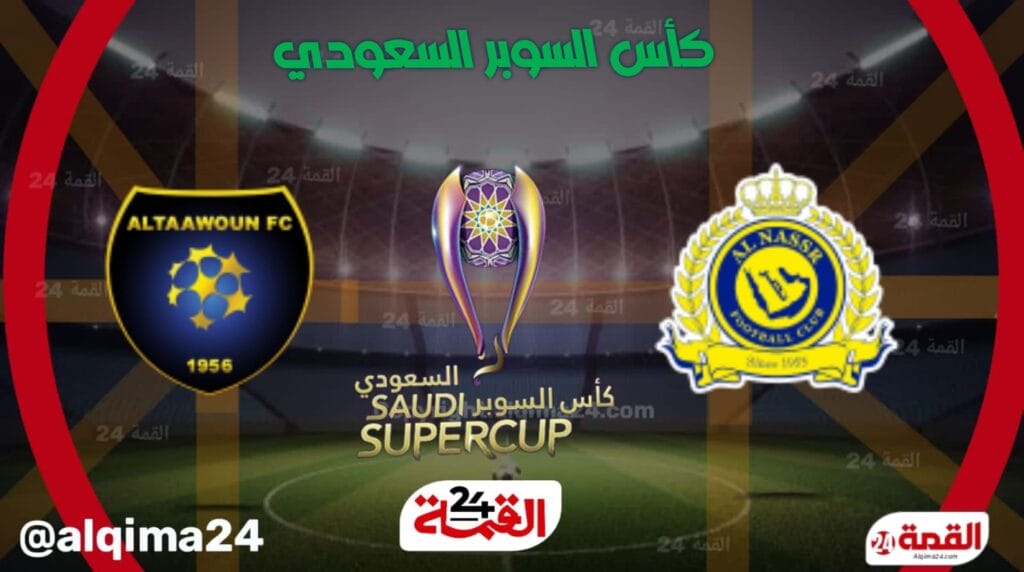 موعد مباراة النصر ضد التعاون