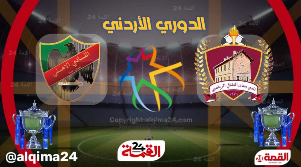 موعد مباراة معان والاهلي