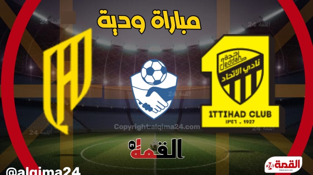 موعد مباراة الاتحاد ضد القادسية