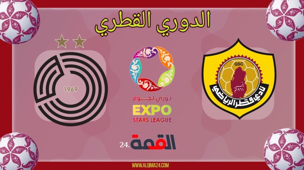 موعد مباراة قطر والسد والقنوات الناقلة في الدوري القطري 2024