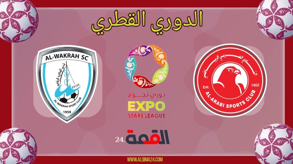 موعد مباراة العربي والوكرة والقنوات الناقلة في الدوري القطري 2024