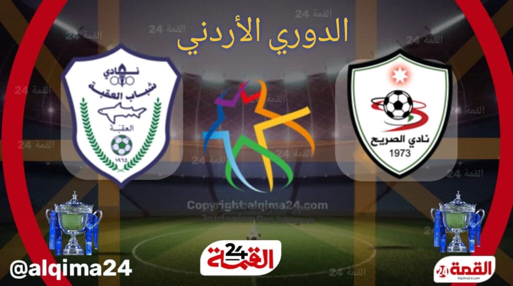 موعد مباراة الصريح ضد العقبة والقنوات الناقلة في الدوري الأردني للمحترفين 2025