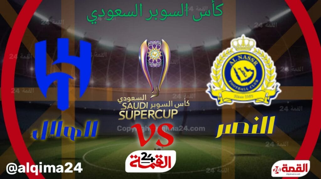 موعد مباراة الهلال والنصر والقنوات الناقلة في السوبر السعودي 2024