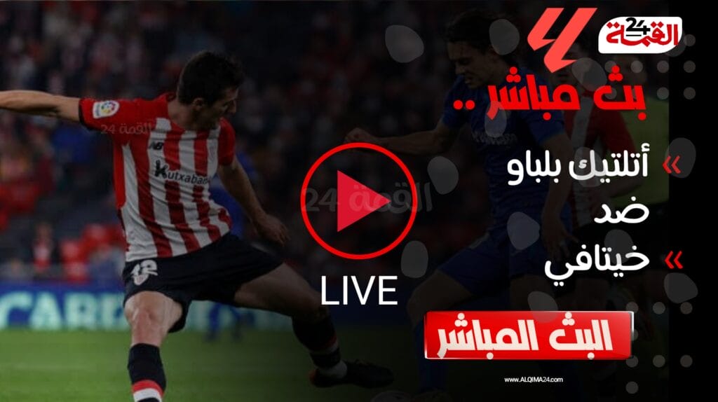 بث مباشر مباراة أتلتيك بلباو وخيتافي اليوم في الدوري الإسباني 2024-2025