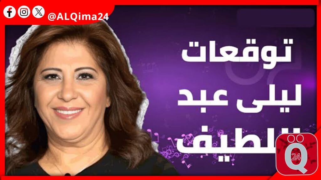 أحدث توقعات ليلى عبد اللطيف لعام 2024: نظرة شاملة على مستقبل المنطقة