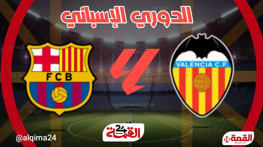 موعد مباراة برشلونة ضد فالنسيا والقنوات الناقلة في الدوري الاسباني 2024-2025
