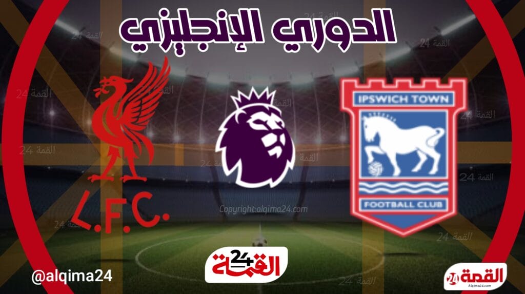 موعد مباراة ليفربول ضد إيبسويتش والقنوات الناقلة في الدوري الإنجليزي 2024-2025