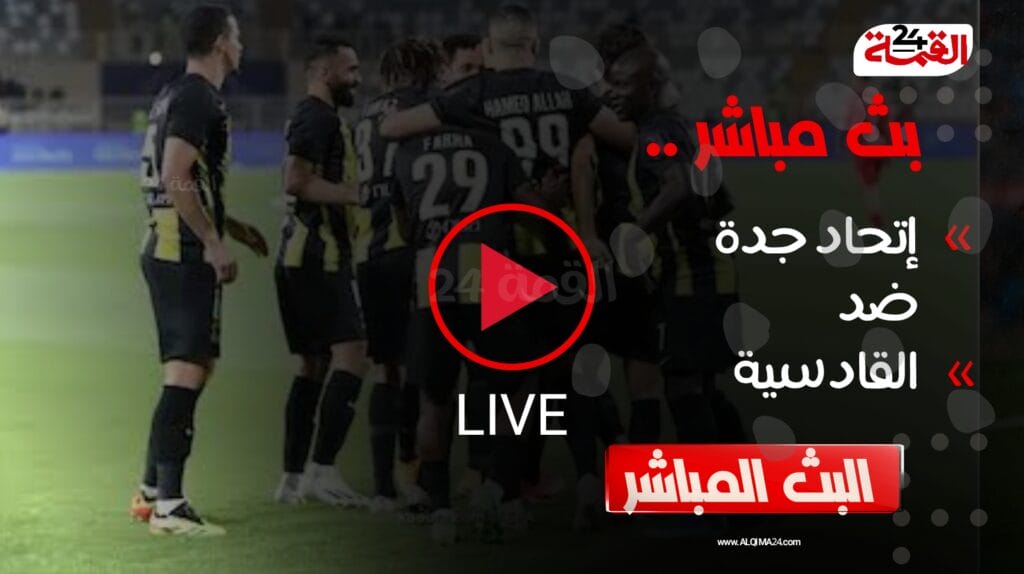 بث مباشر مباراة الاتحاد والقادسية الودية اليوم