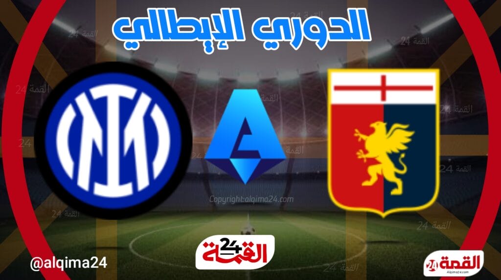 موعد مباراة إنتر ميلان ضد جنوى والقنوات الناقلة في الدوري الإيطالي 2024-2025