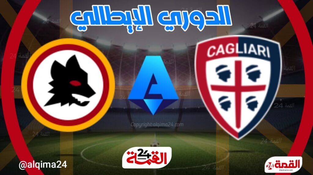 موعد مباراة روما ضد كالياري والقنوات الناقلة في الدوري الإيطالي 2024-2025