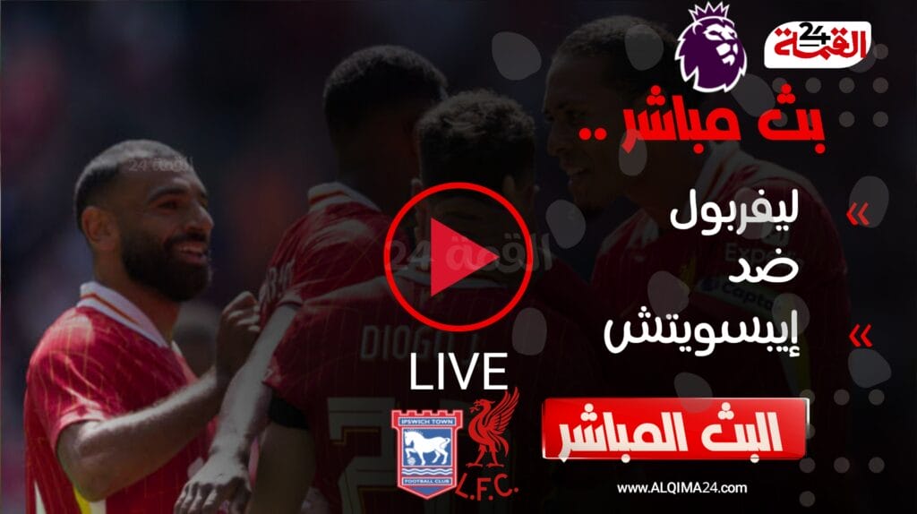 بث مباشر مباراة ليفربول وإيبسويتش اليوم في الدوري الإنجليزي 2024-2025