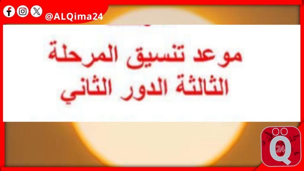 رسميًا: موعد فتح باب التنسيق للمرحلة الثانية 2024 طبقًا لقرار مكتب التنسيق للقبول بالمعاهد والجامعات