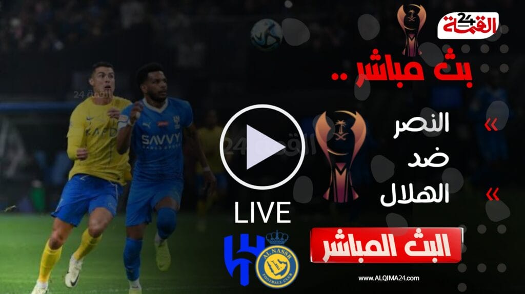 بث مباشر مباراة النصر والهلال اليوم في كأس السوبر السعودي 2024