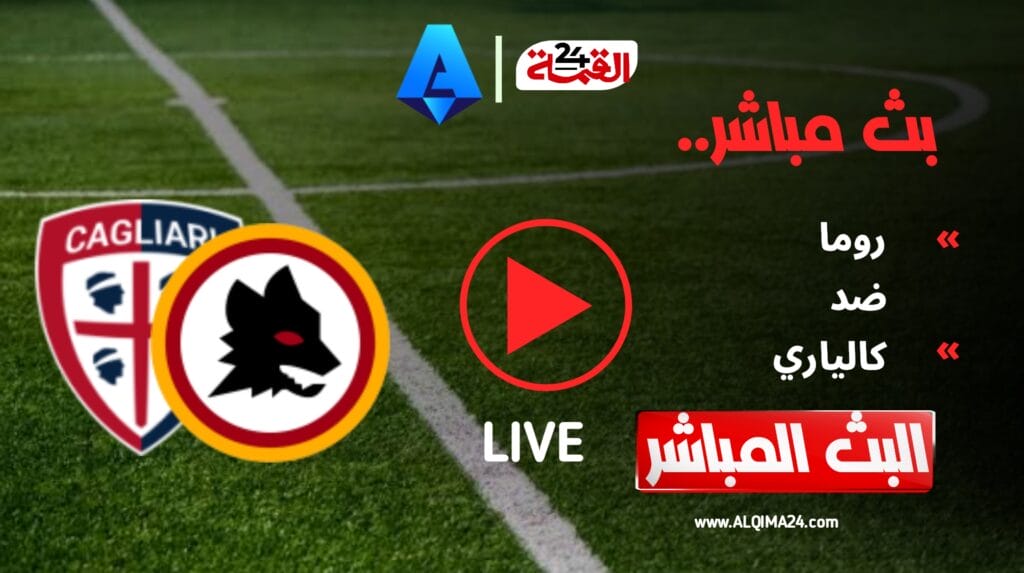 بث مباشر مباراة روما وكالياري اليوم في الدوري الإيطالي 2024-2025