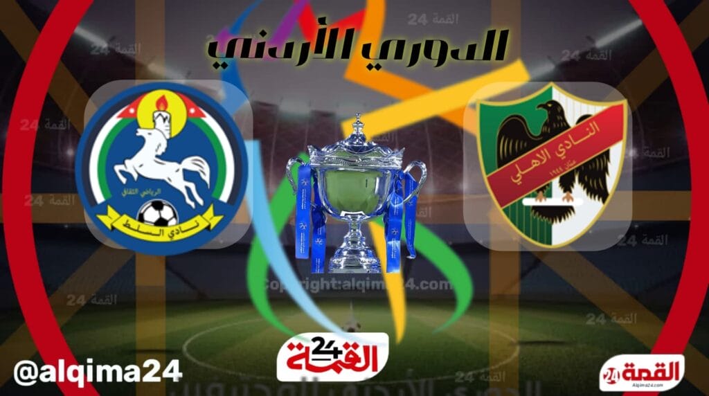 موعد مباراة الأهلي ضد السلط والقنوات الناقلة في الدوري الأردني للمحترفين 2025