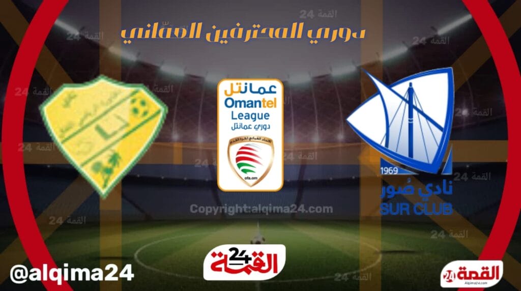 موعد مباراة صور ضد الخابورة والقنوات الناقلة في الدوري العماني للمحترفين 2025