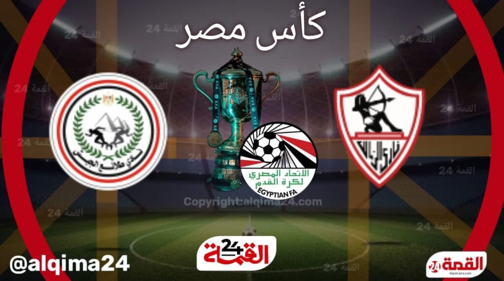 موعد مباراة الزمالك ضد طلائع الجيش والقنوات الناقلة في كأس مصر 2024