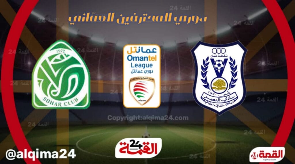 موعد مباراة النصر ضد صحار والقنوات الناقلة في الدوري العماني للمحترفين 2025
