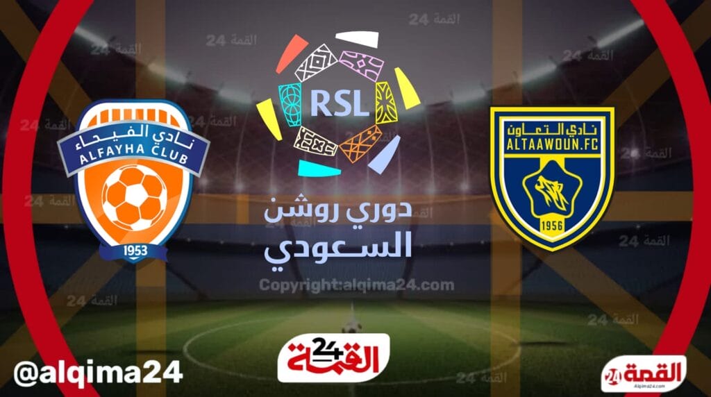 موعد مباراة التعاون ضد الفيحاء والقنوات الناقلة في دوري روشن السعودي 2025