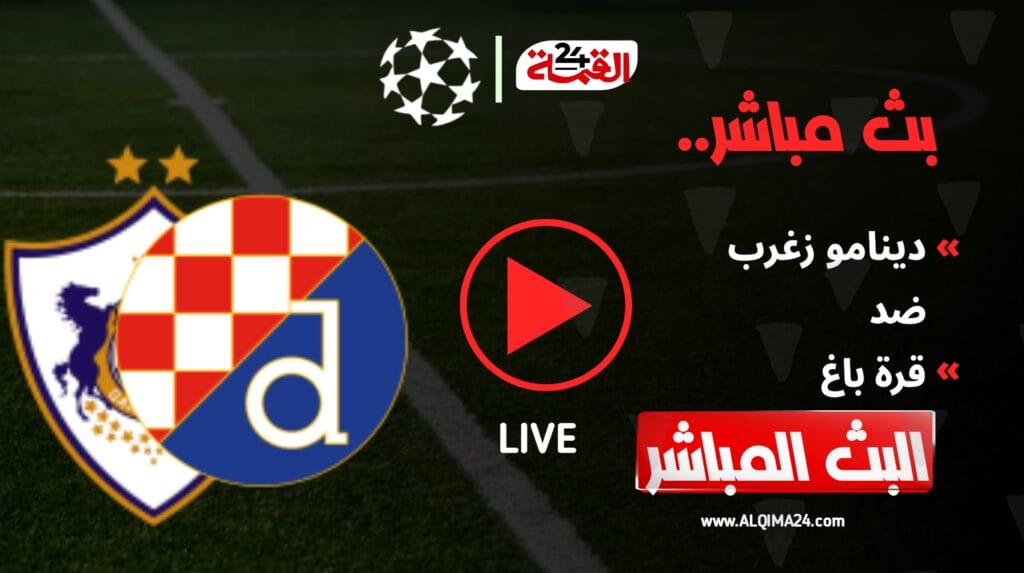 بث مباشر مباراة دينامو زغرب وقره باغ اليوم في دوري أبطال أوروبا 2024