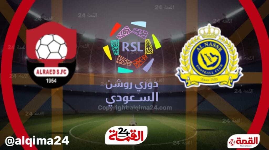 موعد مباراة النصر ضد الرائد والقنوات الناقلة في دوري روشن السعودي 2025
