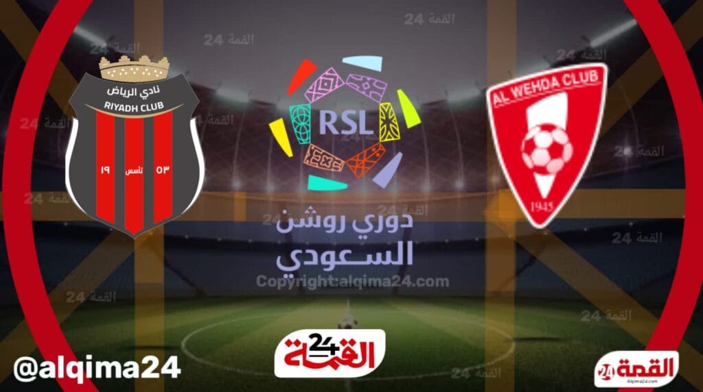 موعد مباراة الوحدة ضد الرياض والقنوات الناقلة في دوري روشن السعودي 2025