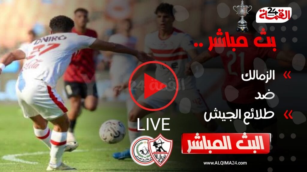 بث مباشر مباراة الزمالك وطلائع الجيش اليوم في كأس مصر 2024