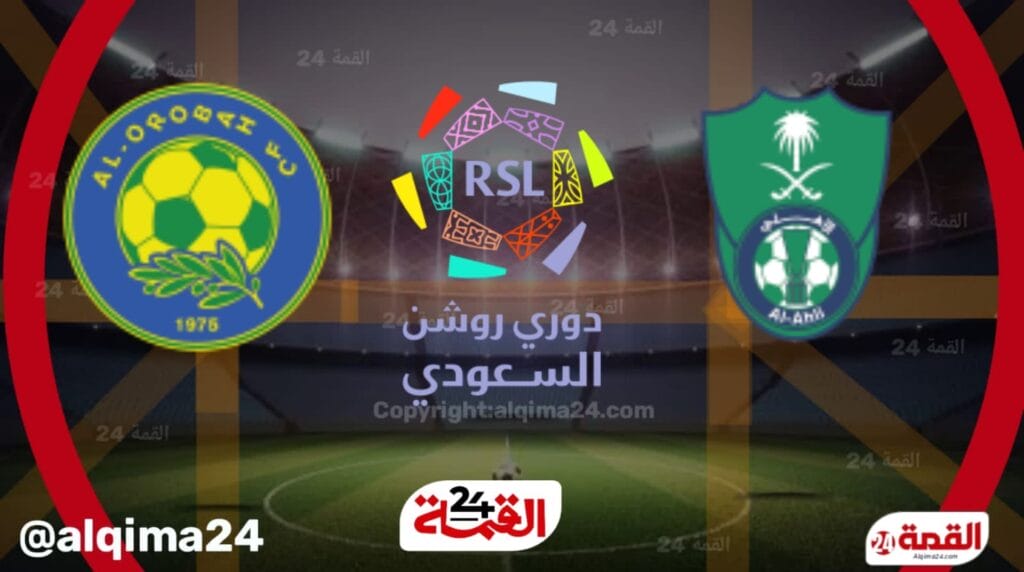 موعد مباراة الأهلي ضد العروبة والقنوات الناقلة في دوري روشن السعودي 2025