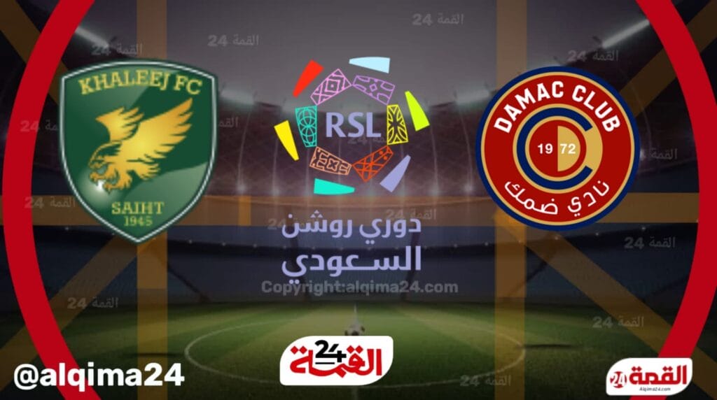 موعد مباراة ضمك ضد الخليج والقنوات الناقلة في دوري روشن السعودي 2025