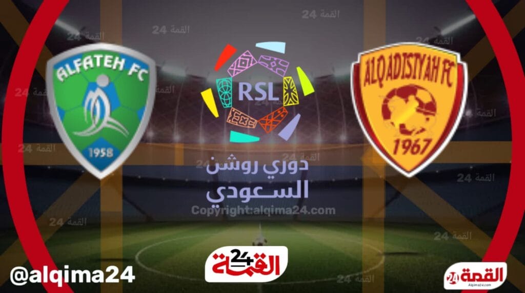 موعد مباراة القادسية ضد الفتح والقنوات الناقلة في دوري روشن السعودي 2025