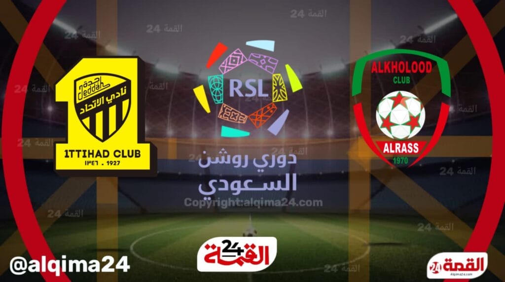 موعد مباراة الخلود ضد الإتحاد اليوم