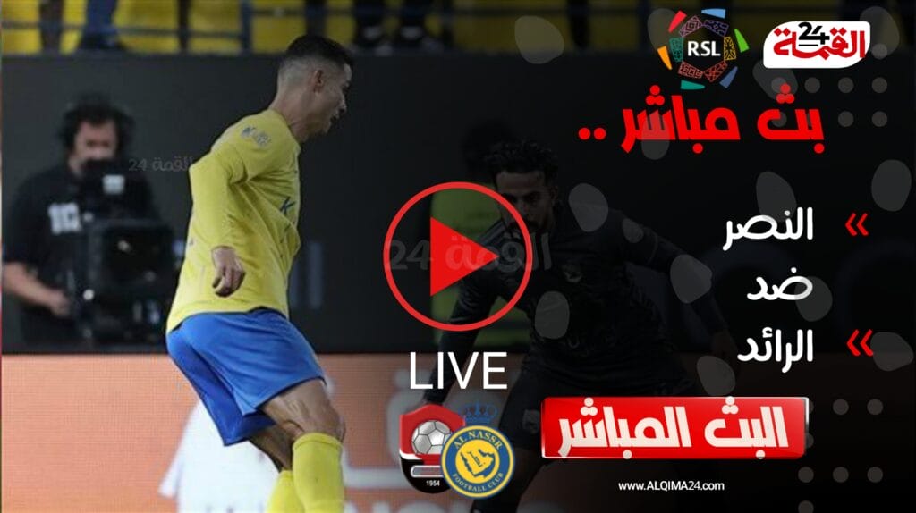 بث مباشر مباراة النصر والرائد اليوم في الدوري السعودي 2024-2025