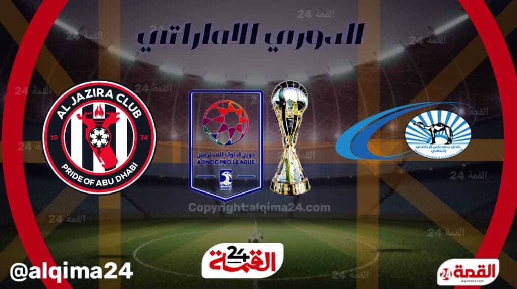 موعد مباراة بني ياس والجزيرة والقنوات الناقلة في الدوري الإماراتي 2025