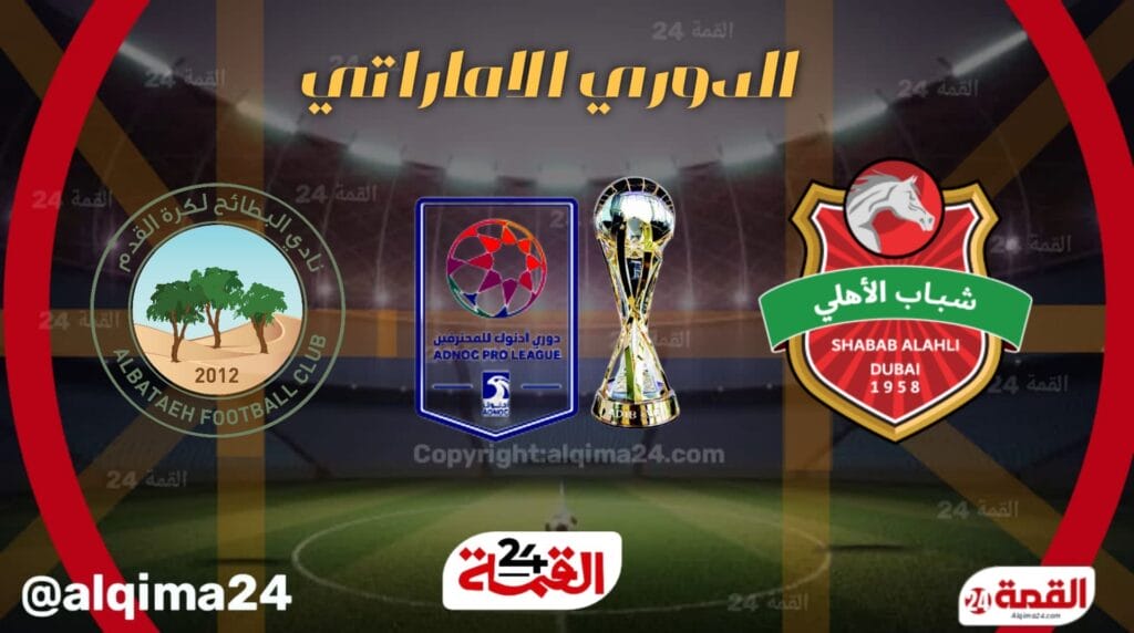 موعد مباراة شباب الأهلي والبطائح والقنوات الناقلة في الدوري الإماراتي 2025