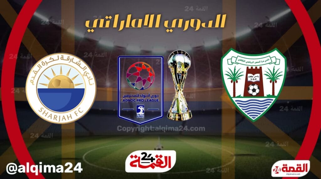 موعد مباراة دبا الحصن والشارقة والقنوات الناقلة في الدوري الإماراتي 2025