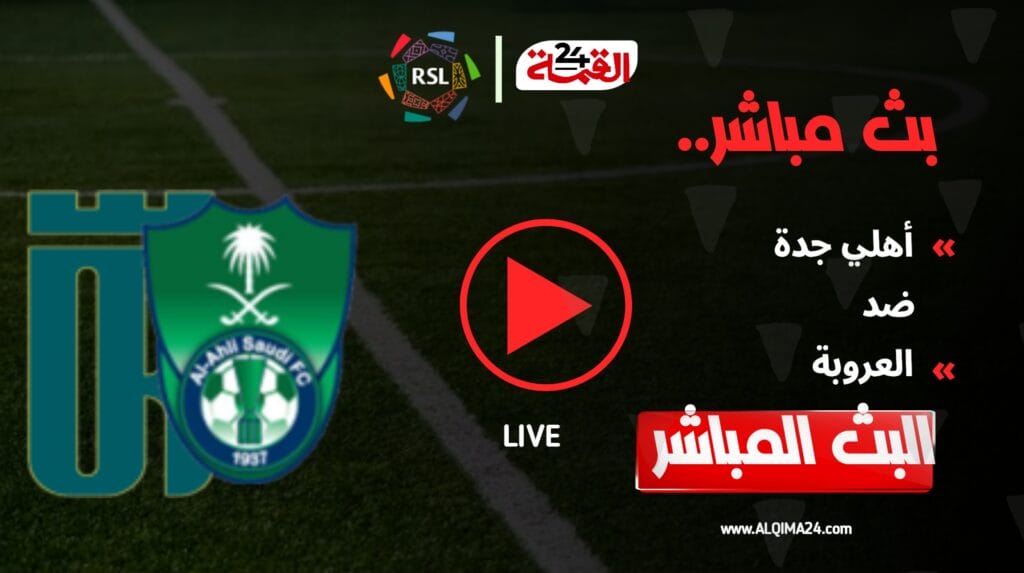 مشاهدة مباراة الأهلي والعروبة اليوم في الدوري السعودي 2024-2025