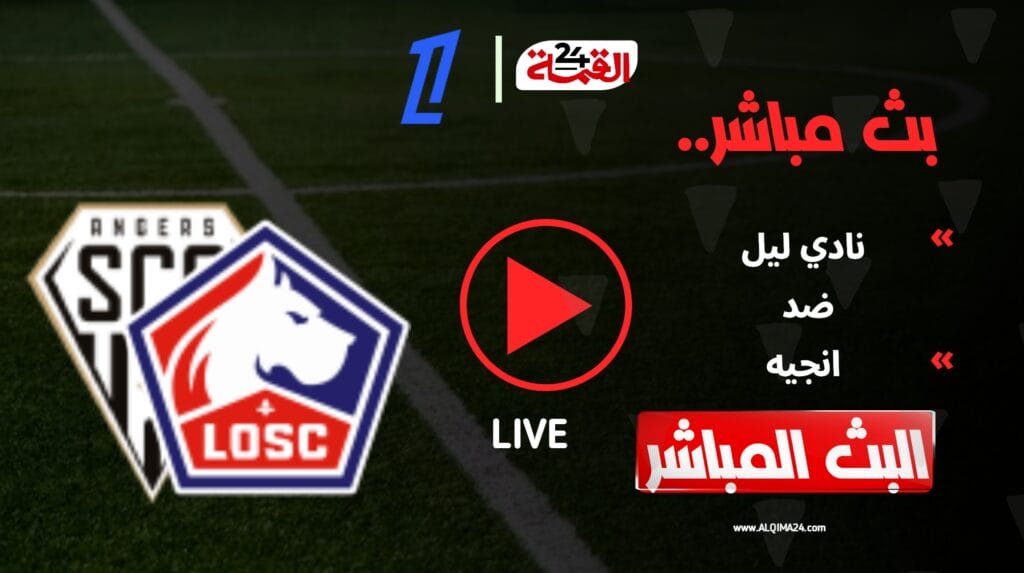 مشاهدة مباراة ليل اليوم ضد انجيه في الدوري الفرنسي 2025