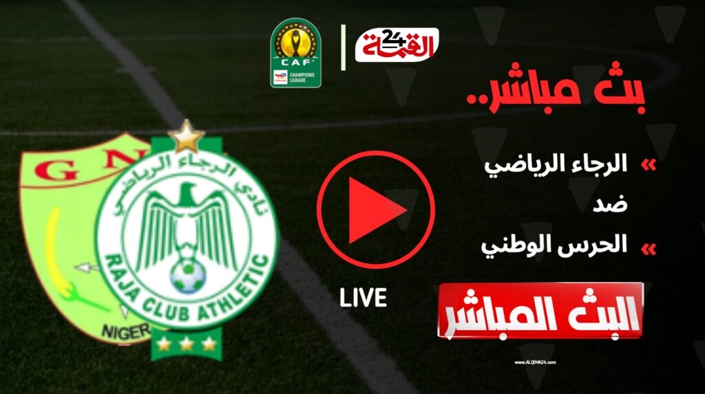 مشاهدة مباراة الرجاء الرياضي اليوم ضد الحرس الوطني في دوري أبطال أفريقيا 2025