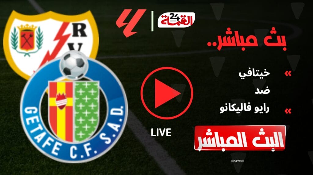 مشاهدة مباراة خيتافي اليوم ضد رايو فاليكانو في الدوري الإسباني 2025