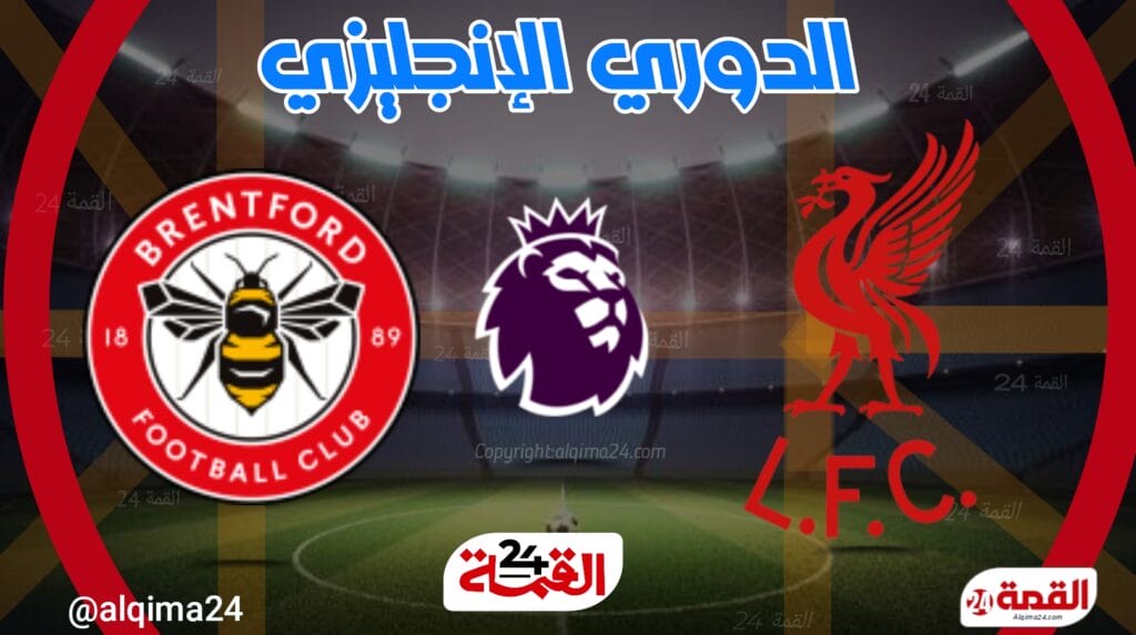 موعد مباراة ليفربول ضد برينتفورد والقنوات الناقلة في الدوري الإنجليزي 2025