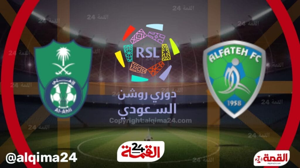 موعد مباراة الفتح ضد الأهلي والقنوات الناقلة في دوري روشن السعودي 2025