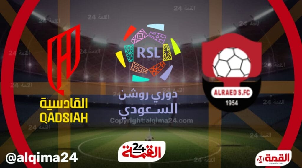 موعد مباراة الرائد ضد القادسية والقنوات الناقلة في دوري روشن السعودي 2025