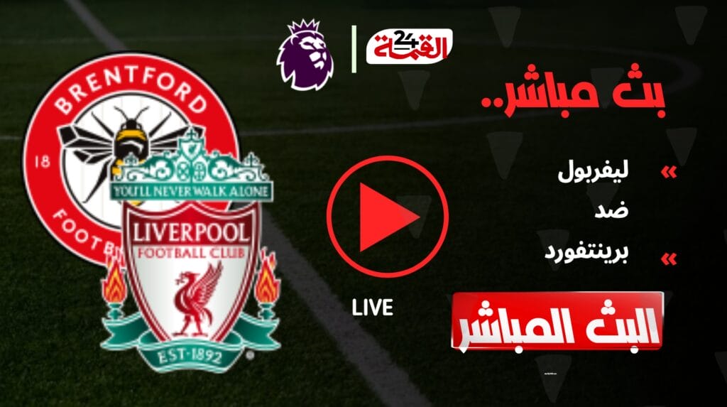 مشاهدة مباراة ليفربول اليوم ضد برينتفورد في الدوري الإنجليزي 2025