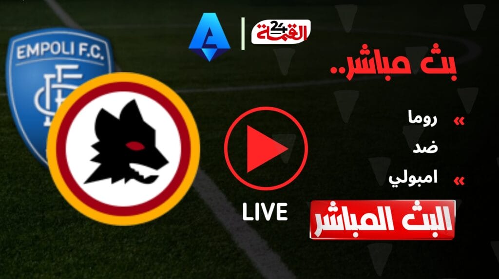 مشاهدة مباراة روما اليوم ضد إمبولي في الدوري الإيطالي 2025