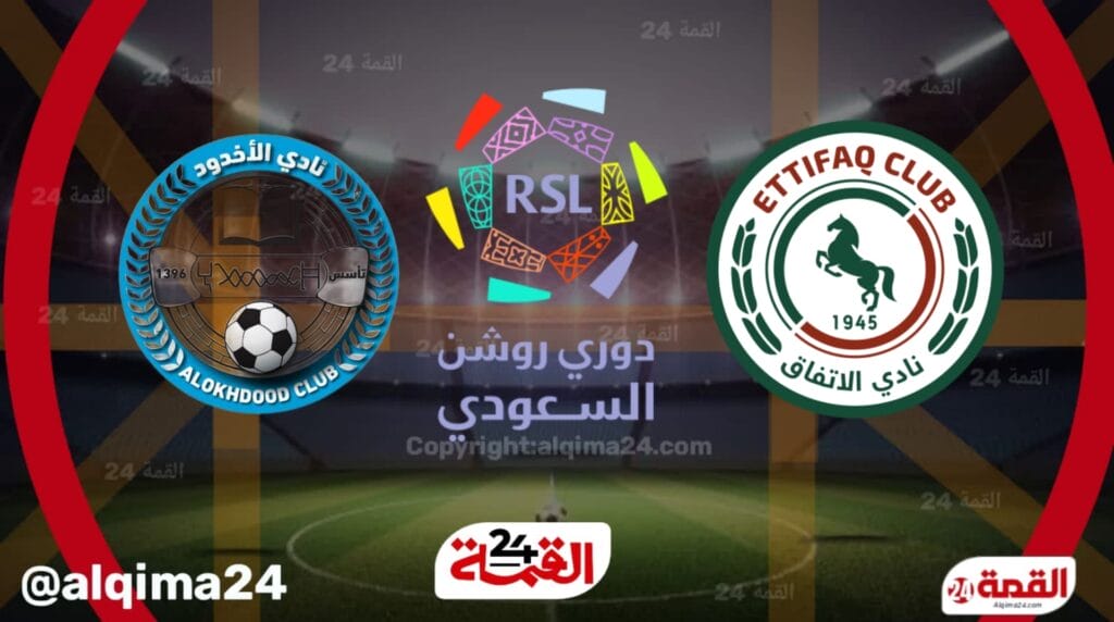 موعد مباراة الاتفاق ضد الاخدود والقنوات الناقلة في دوري روشن السعودي 2025