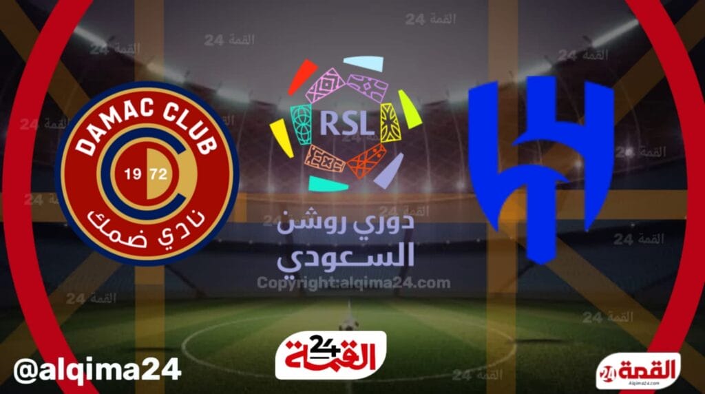 موعد مباراة الهلال ضد ضمك والقنوات الناقلة في دوري روشن السعودي 2025
