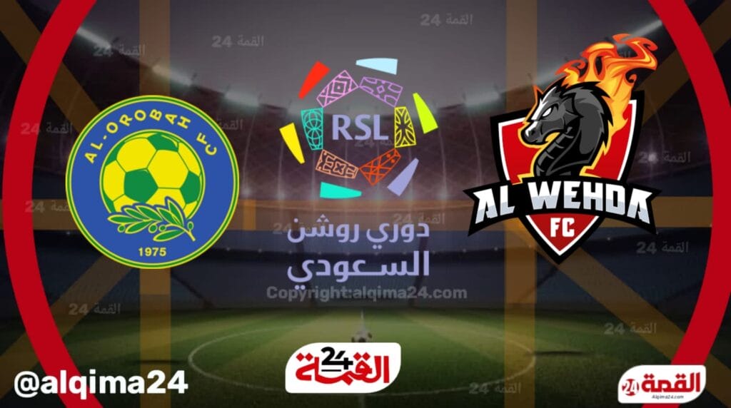 موعد مباراة الوحدة ضد العروبة والقنوات الناقلة في دوري روشن السعودي 2025