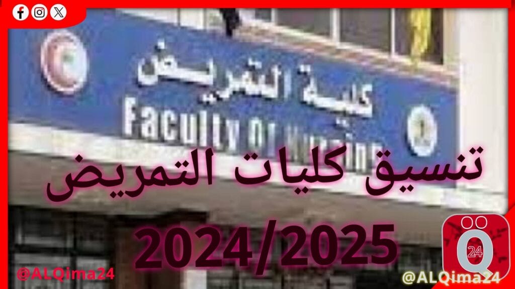 تنسيق كليات التمريض 2024