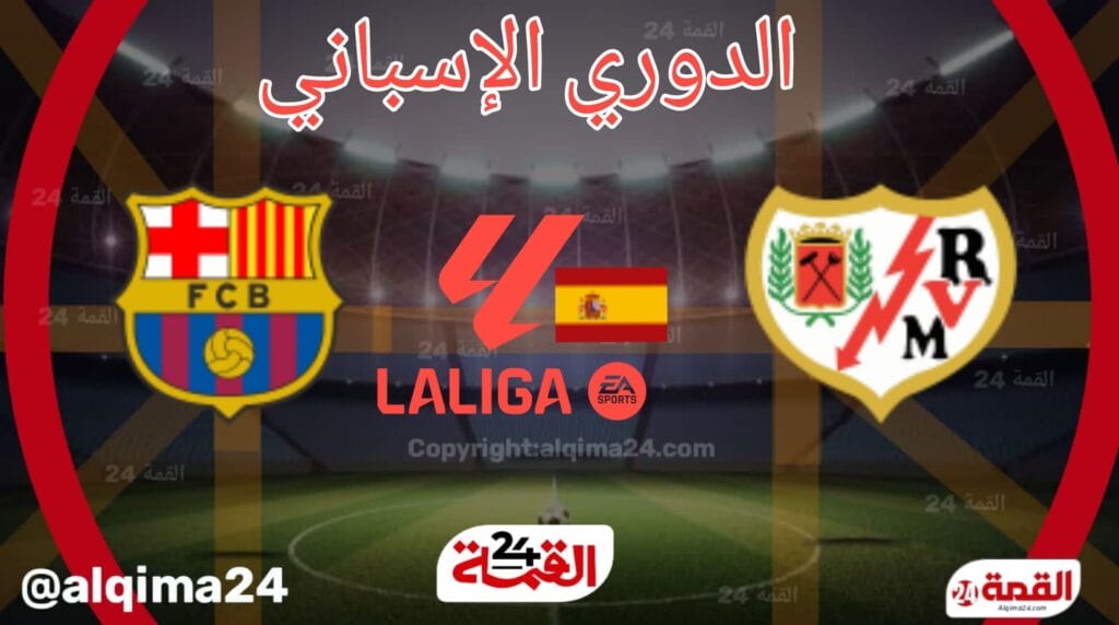 موعد مباراة ‎رايو فايكانو ضد برشلونة والقنوات الناقلة في الدوري الاسباني 2024-2025